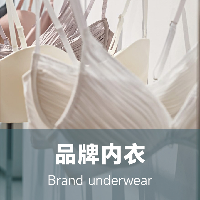 品牌內衣展區